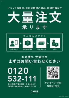カインズ ホームの2025/10/19から2025/10/31までのチラシはここ大量注文承ります