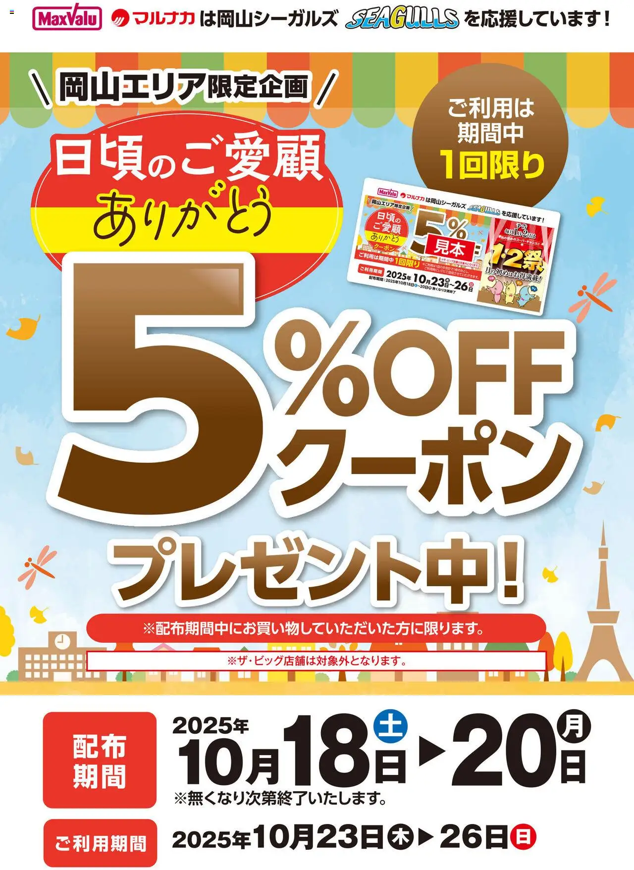 マックスバリュショッ5%OFFクーポン　プレゼント中！プは 2025/10/18から有効 - ページ番号 1