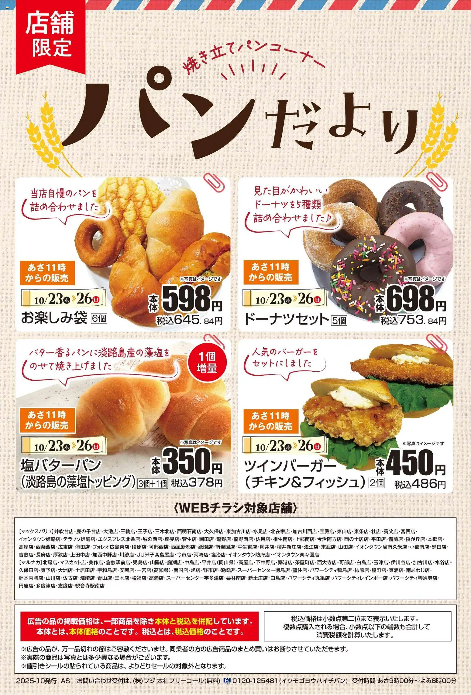 マックスバリュショッパンだよりプは 2025/10/23から有効 - ページ番号 1