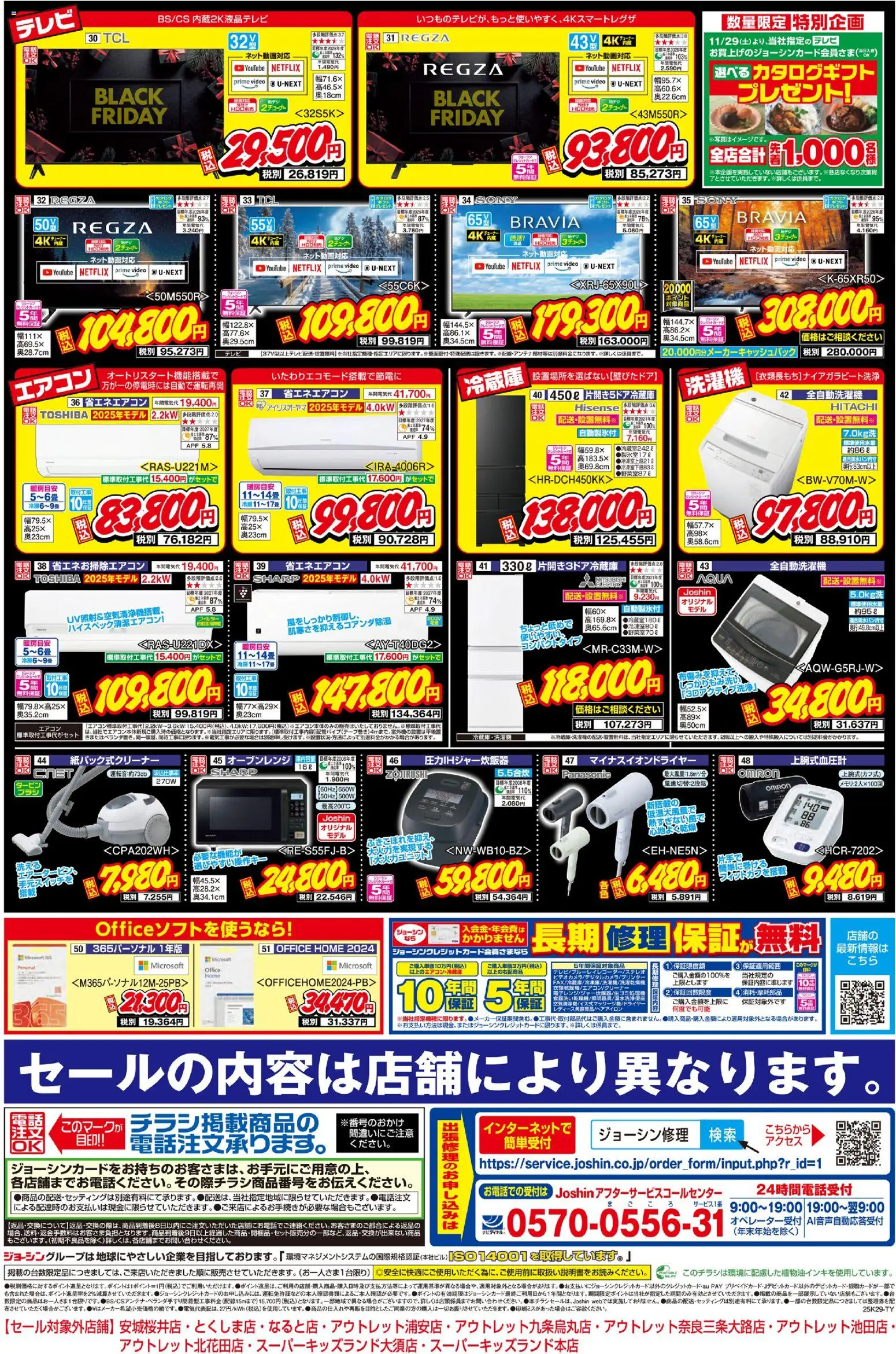 ジョーシンの2025/11/29から2025/12/05までのチラシはここBlack Friday