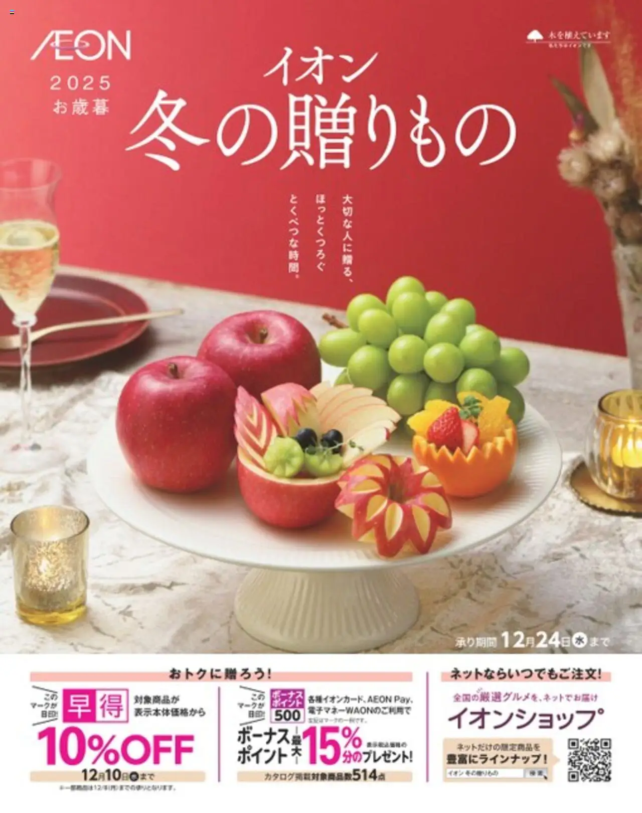 イオンショッ冬の贈りものプは 2025/10/01から有効 - ページ番号 1