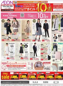 イオンの2026/01/23から2026/01/27までのチラシはここリーフレット 