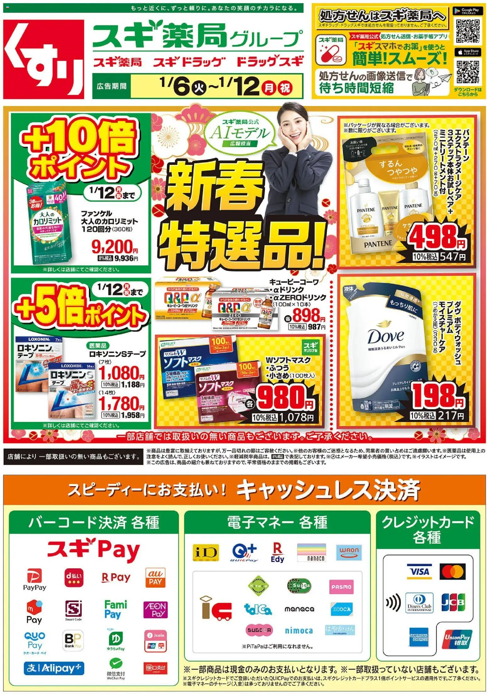 スギ 薬局の2026/01/06から2026/01/12までのチラシはここチラシ