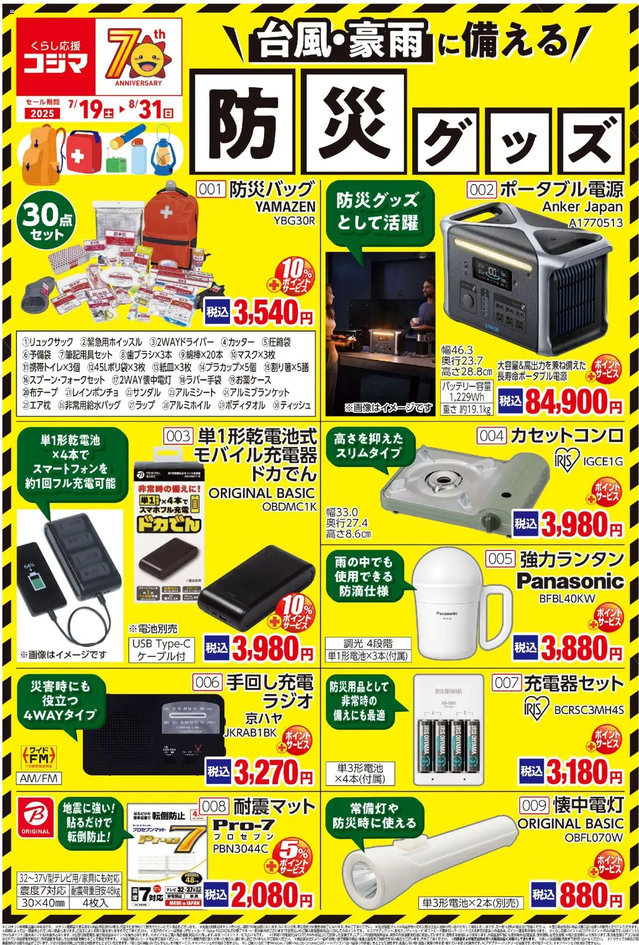 コジマショッ防災グッズ特集プは 2025/07/19から有効 - ページ番号 1
