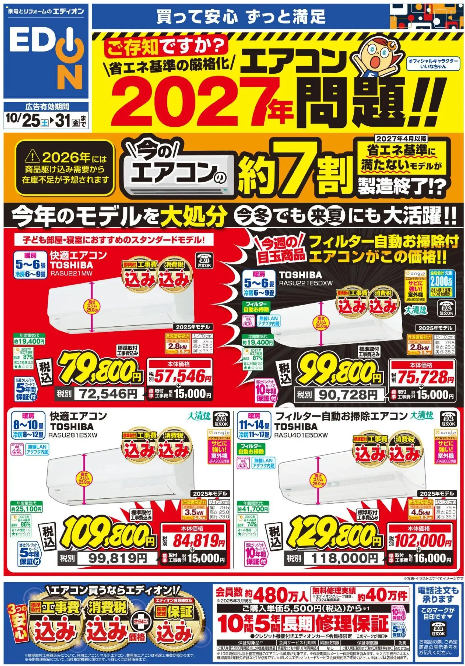 エディオンショッエアコンチラシプは 2025/10/25から有効 - ページ番号 1