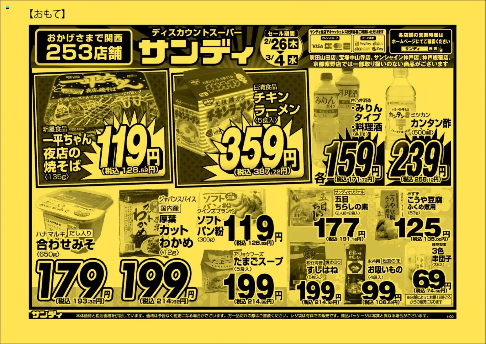 サンディの2026/02/26から2026/03/04までのチラシはここチラシ - ラーメン, 水