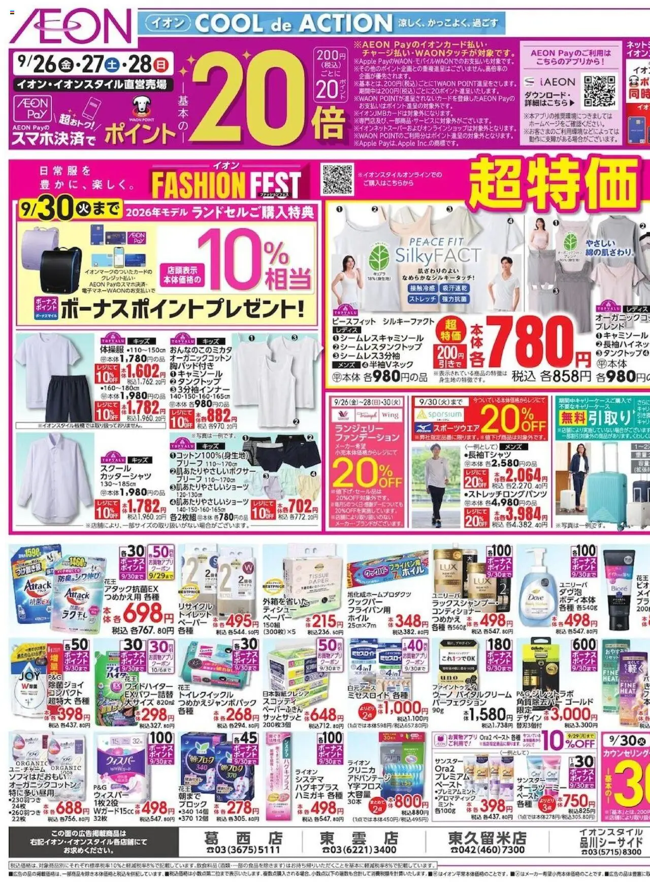 イオンショッチラシプは 2025/09/26から有効 - ページ番号 1 - ブリーフ, コンディショナー