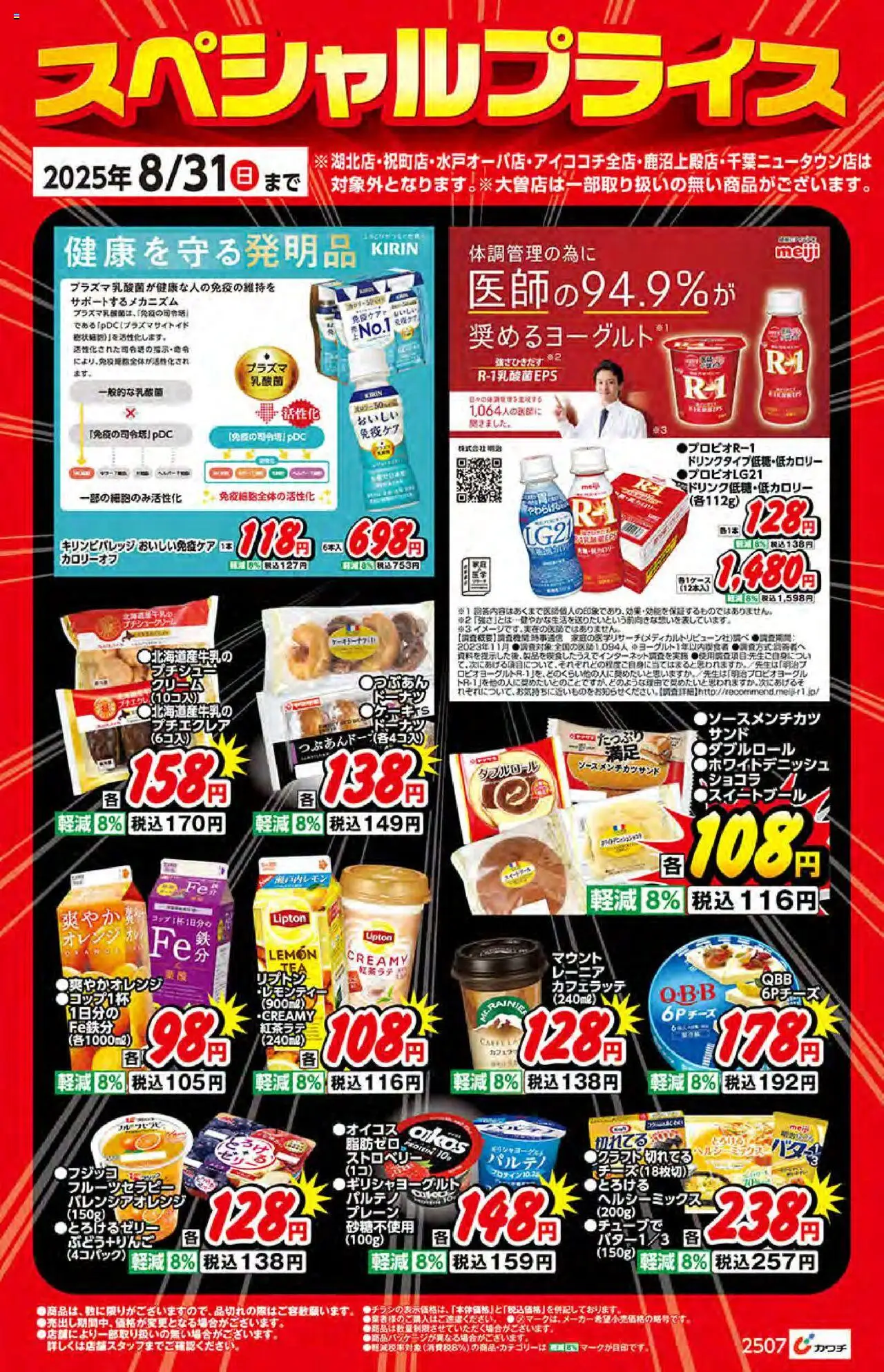 カワチショッ食品プは 2025/08/01から有効 - ページ番号 1