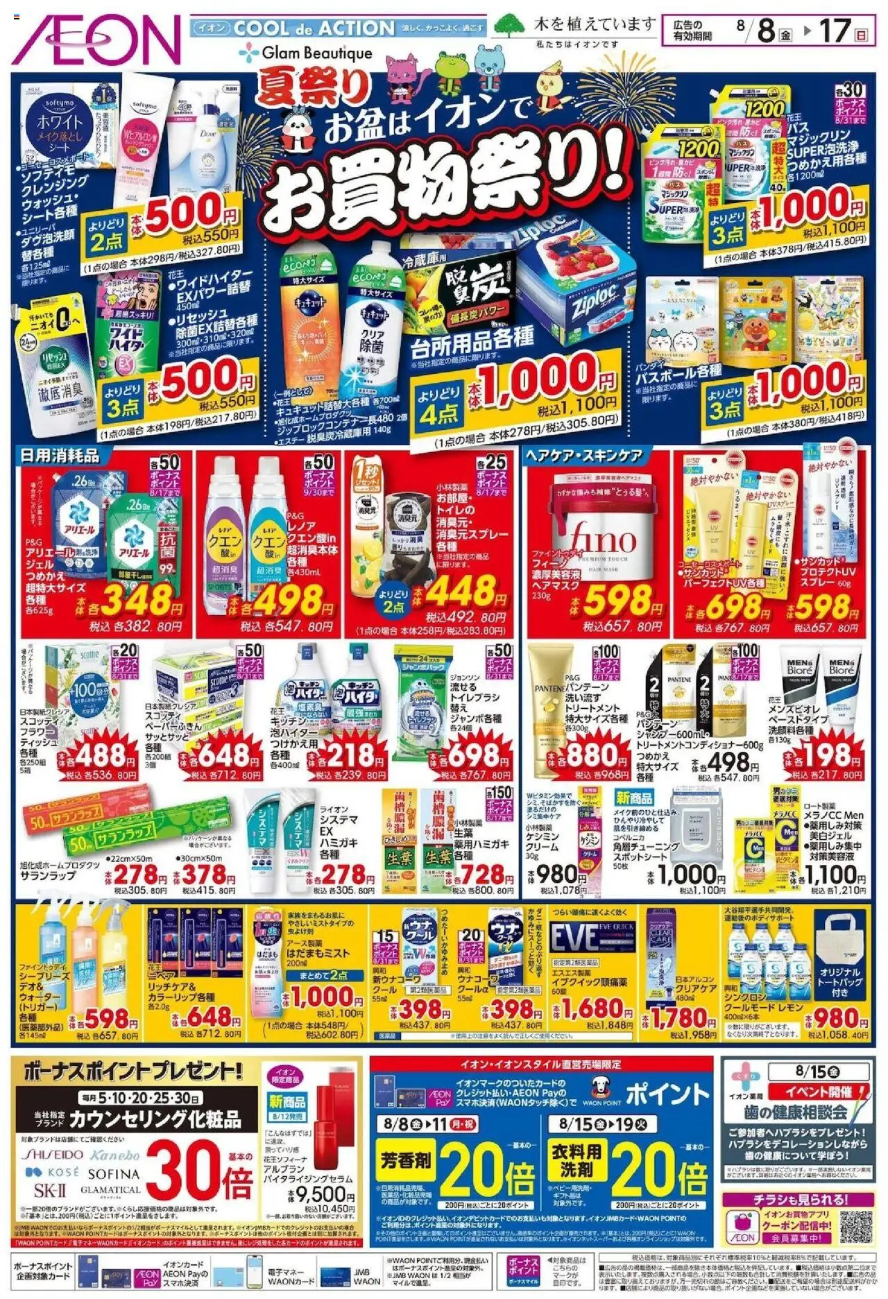 イオンショッお買物祭り!プは 2025/08/08から有効 - ページ番号 1