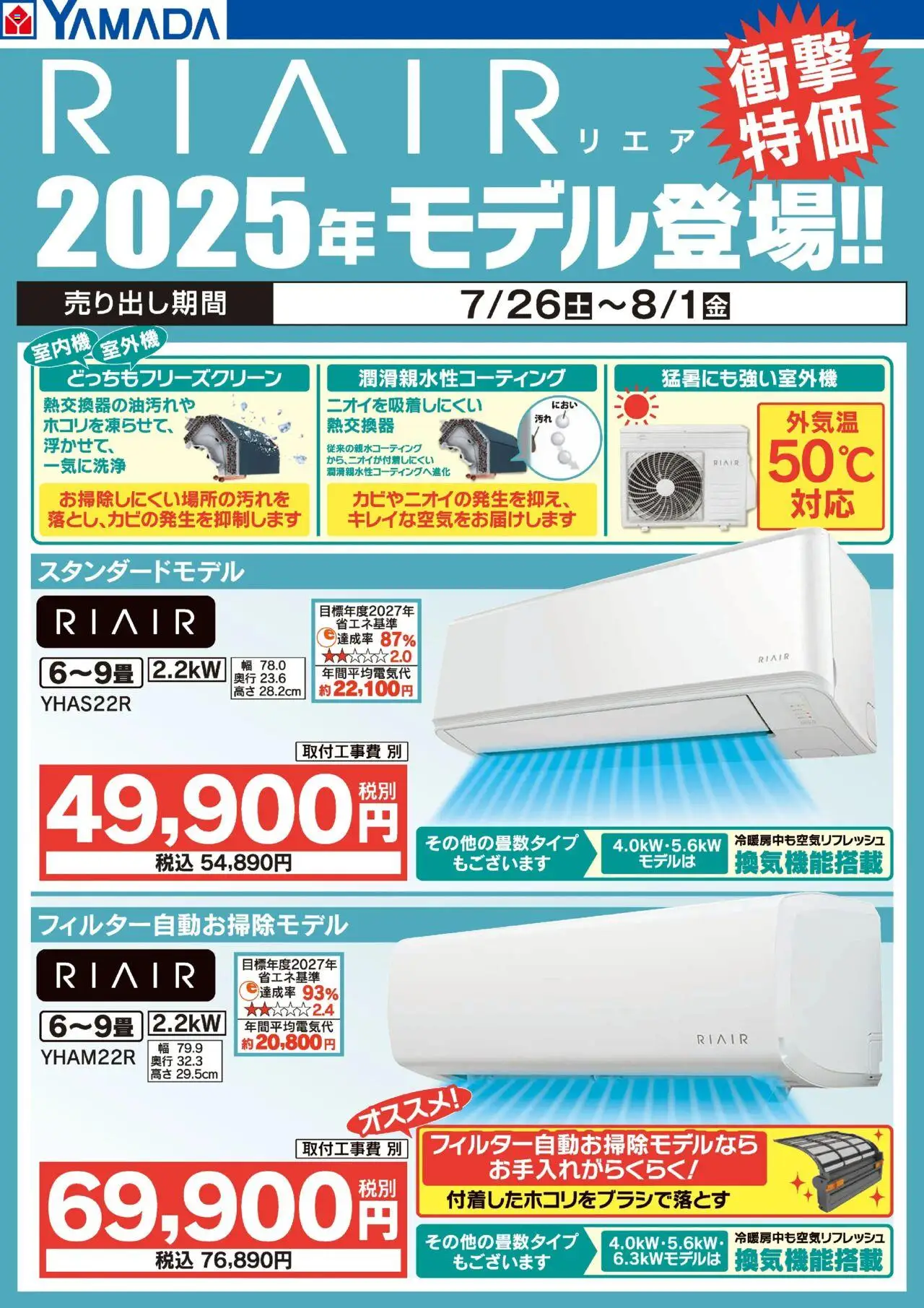 ヤマダ 電機ショッRIAIR 2025年モデル登場!プは 2025/07/26から有効 - ページ番号 1