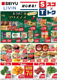 西友の2025/12/05から2025/12/11までのチラシはここチラシ