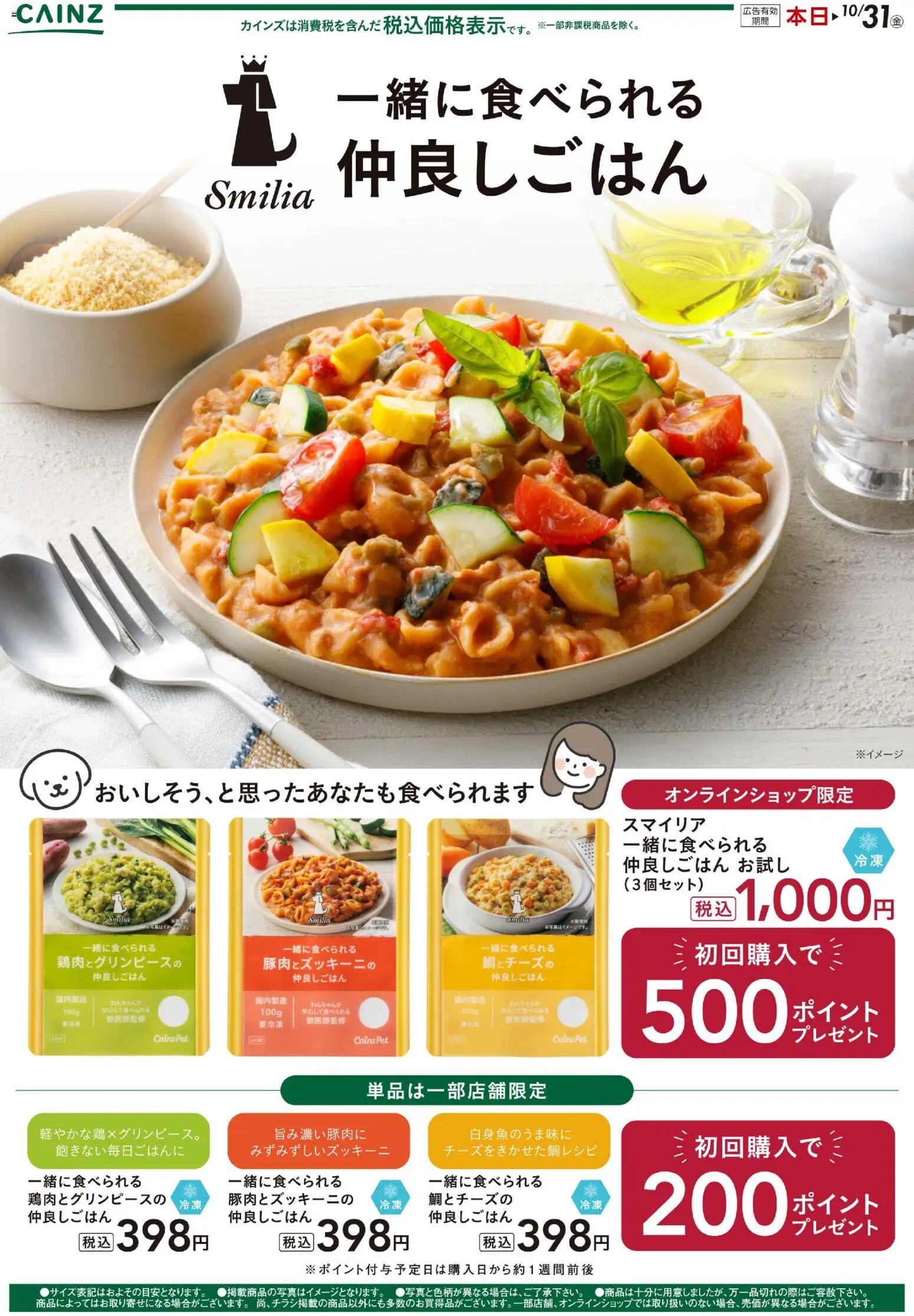 カインズ ホームショッスマイリア仲良しごはんプは 2025/10/21から有効 - ページ番号 1