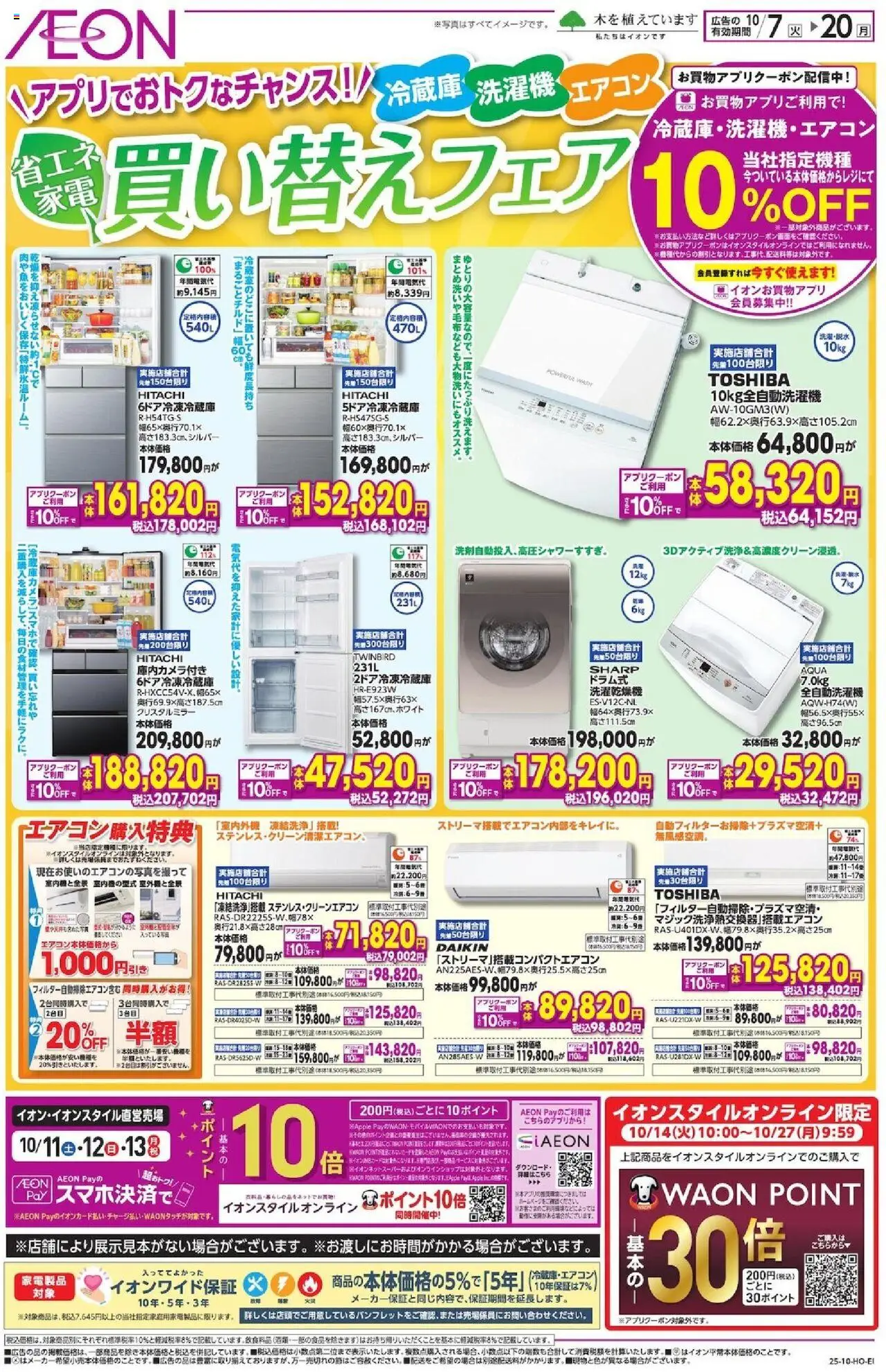 イオンショッ買い替えフェアプは 2025/10/07から有効 - ページ番号 1 - 冷蔵庫, エアコン, 全自動洗濯機, 洗濯機
