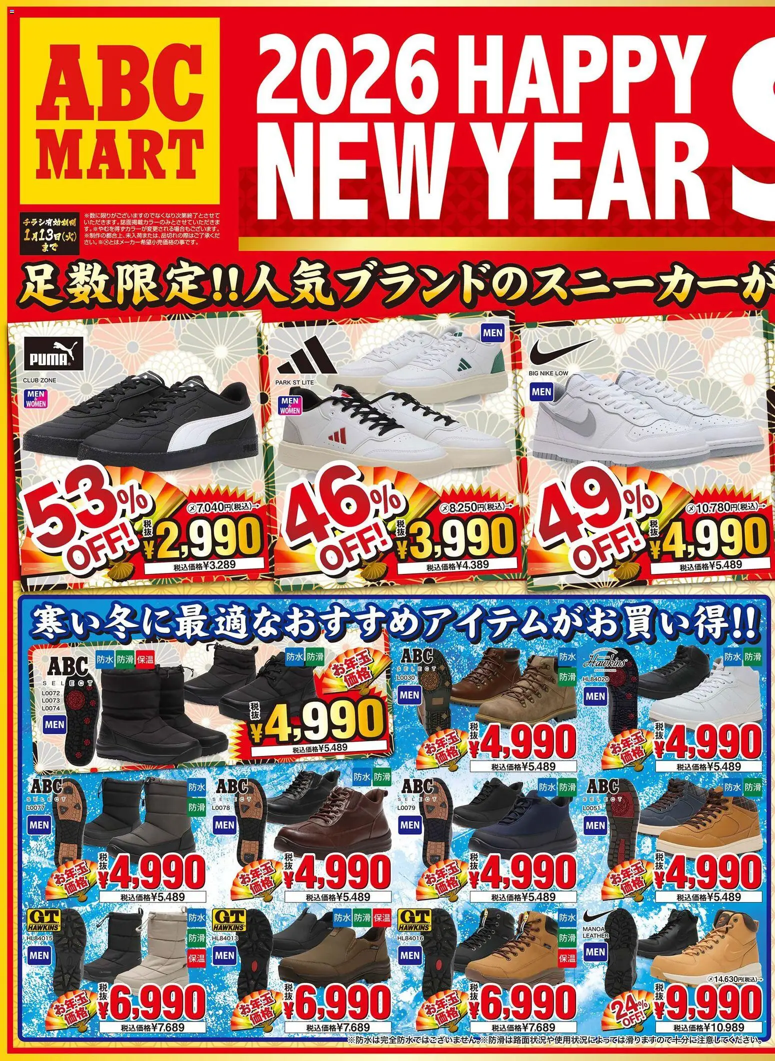 ABC マートの2026/01/01から2026/01/13までのチラシはここチラシ