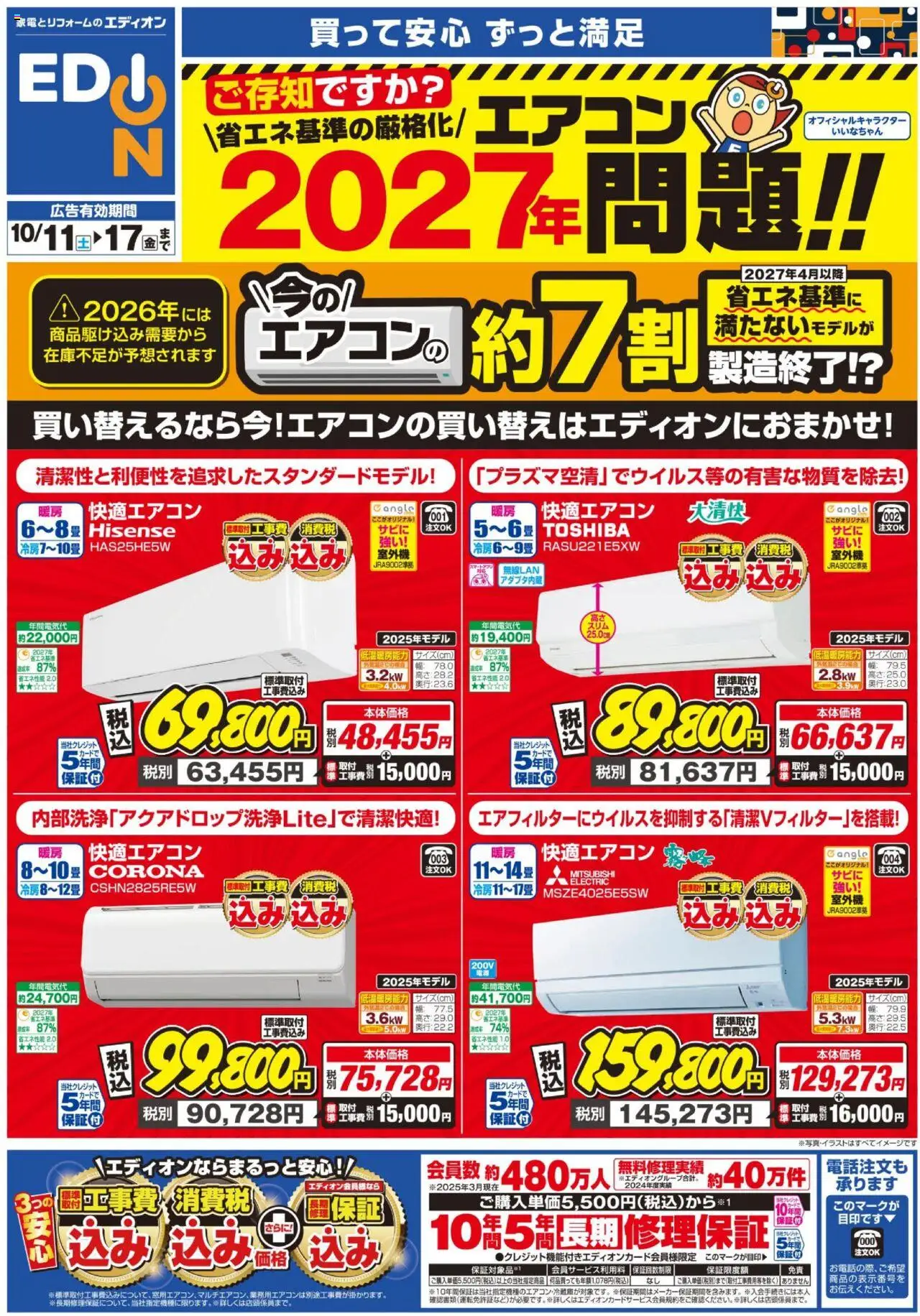 100満ボルトショッエアコンチラシプは 2025/10/11から有効 - ページ番号 1