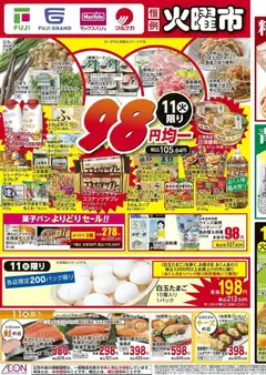 マックスバリュの2025/11/11から2025/11/16までのチラシはここ愛媛 98円均一