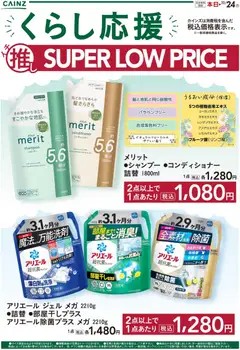 カインズ ホームの2025/10/22から2025/11/24までのチラシはここイチ推しSLP 