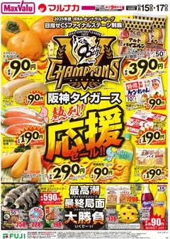 マックスバリュの2025/10/15から2025/10/17までのチラシはここ阪神タイガース熱烈！応援セール‼