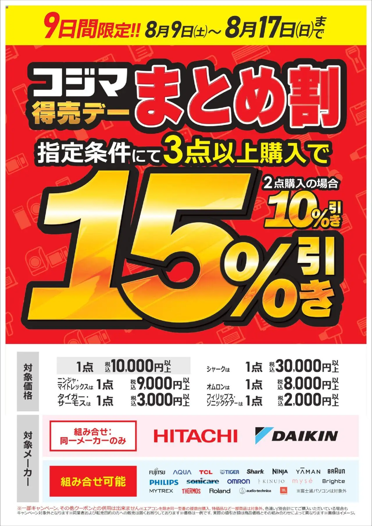 コジマショッコジマ得売デー　まとめ割プは 2025/08/09から有効 - ページ番号 1