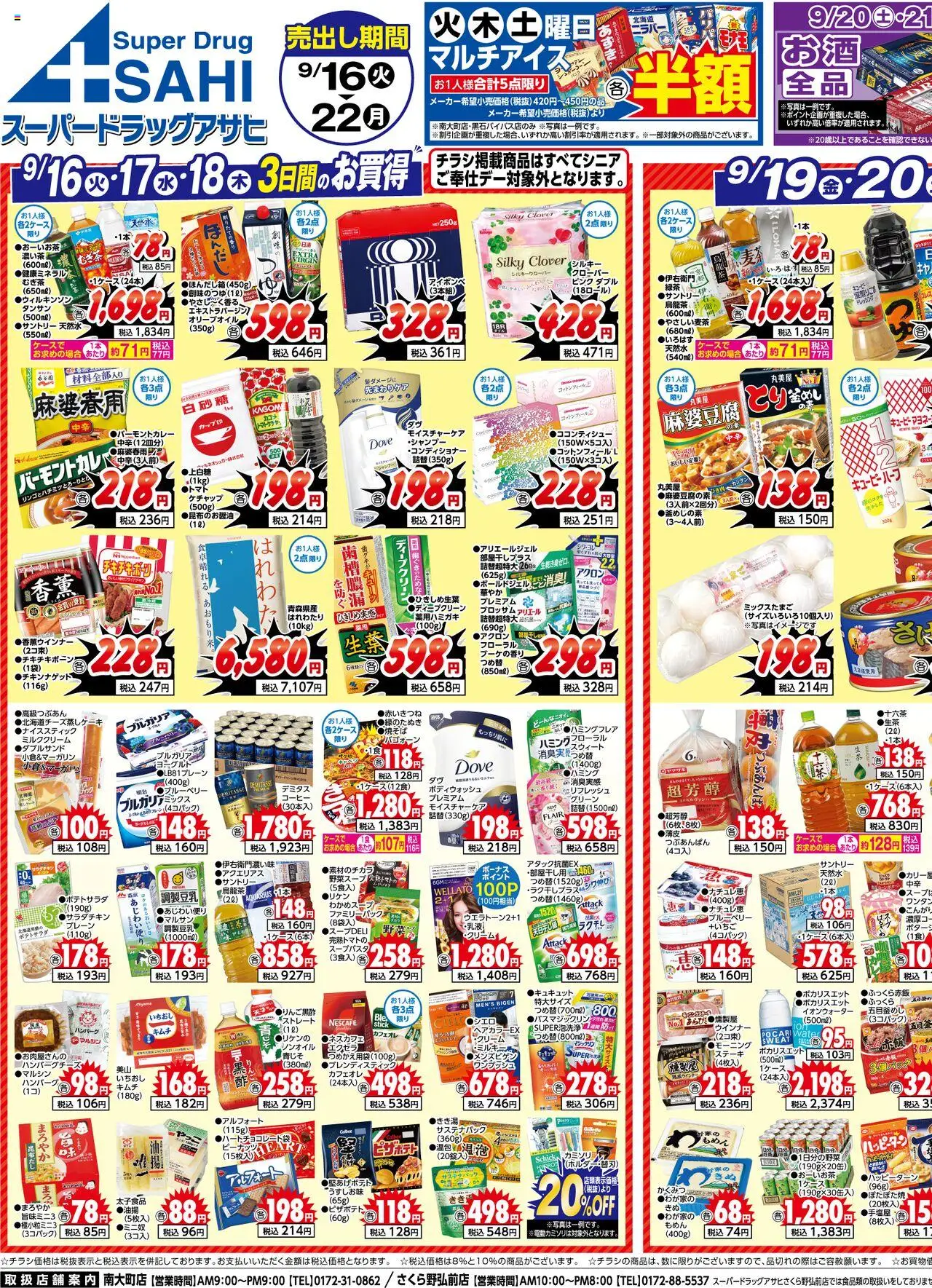 スーパー ドラッグ アサヒショッチラシプは 2025/09/16から有効 - ページ番号 1 - コーヒー, ハンバーグ, ウインナー, ケチャップ