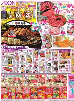 イオンの2026/03/20から2026/03/22までのチラシはここイオン - 2026春チラシ
