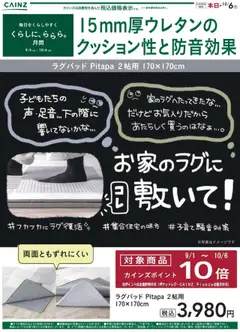 カインズ ホームの2025/09/18から2025/10/06までのチラシはここピタパ