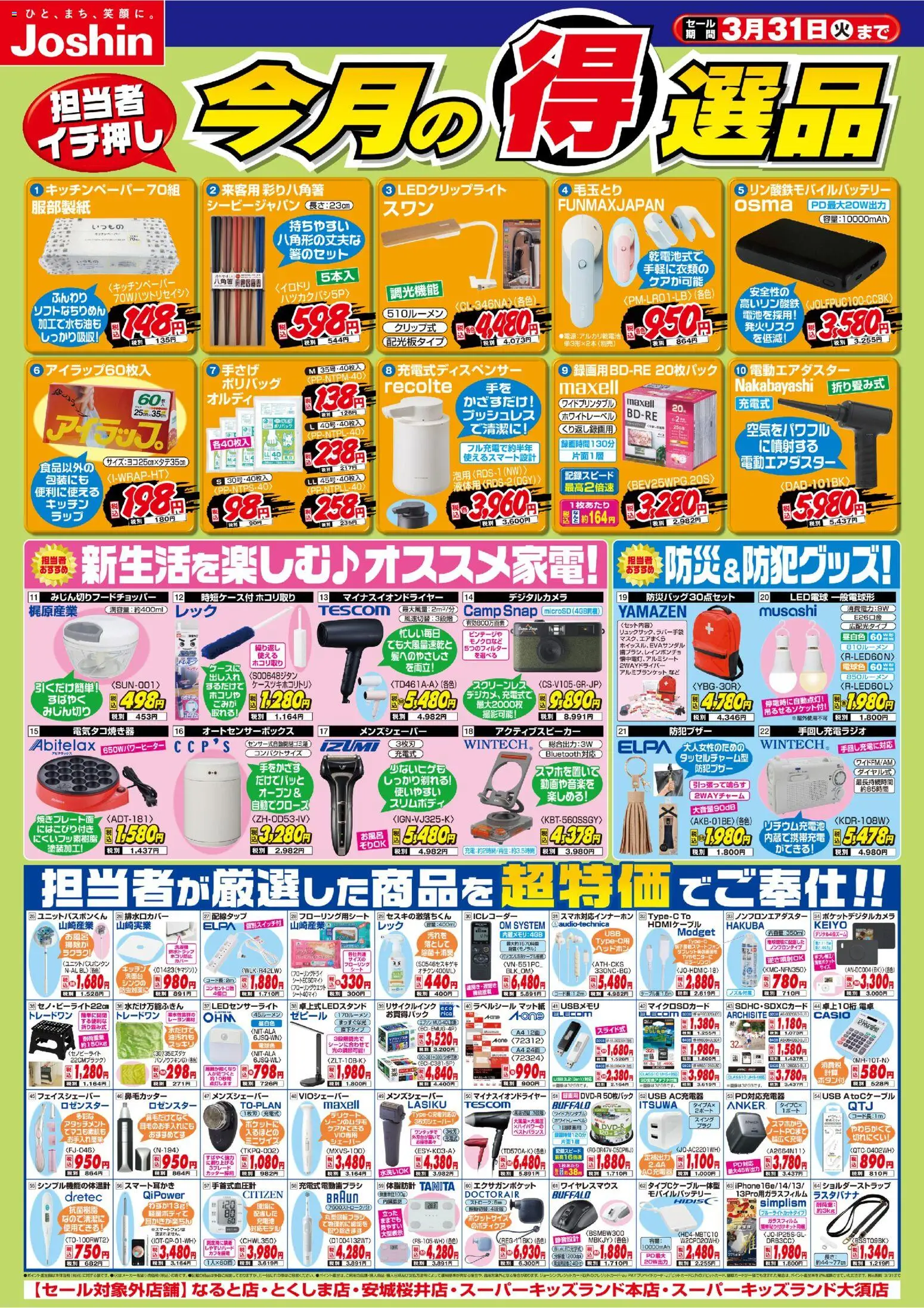 ジョーシンの2026/03/01から2026/03/31までのチラシはここジョーシン - 今月の得選品