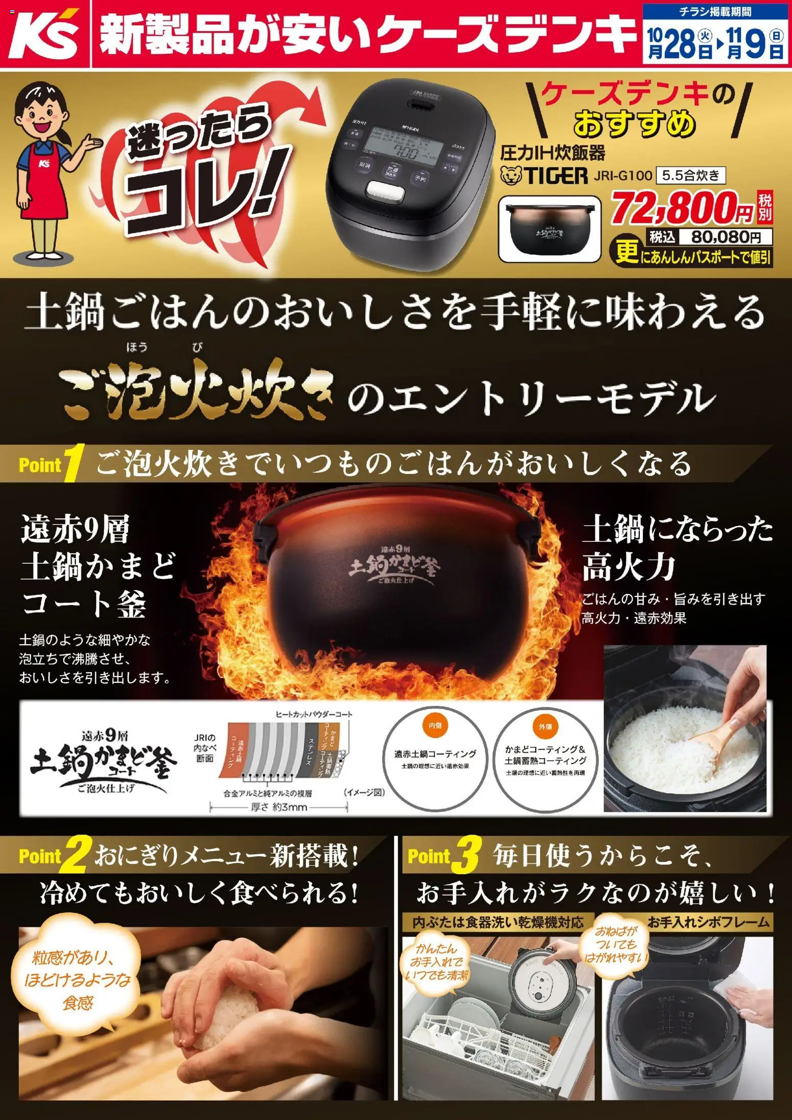ケーズデンキの2025/10/28から2025/11/09までのチラシはここ土鍋ごはんのおいしさを手軽に味わえる