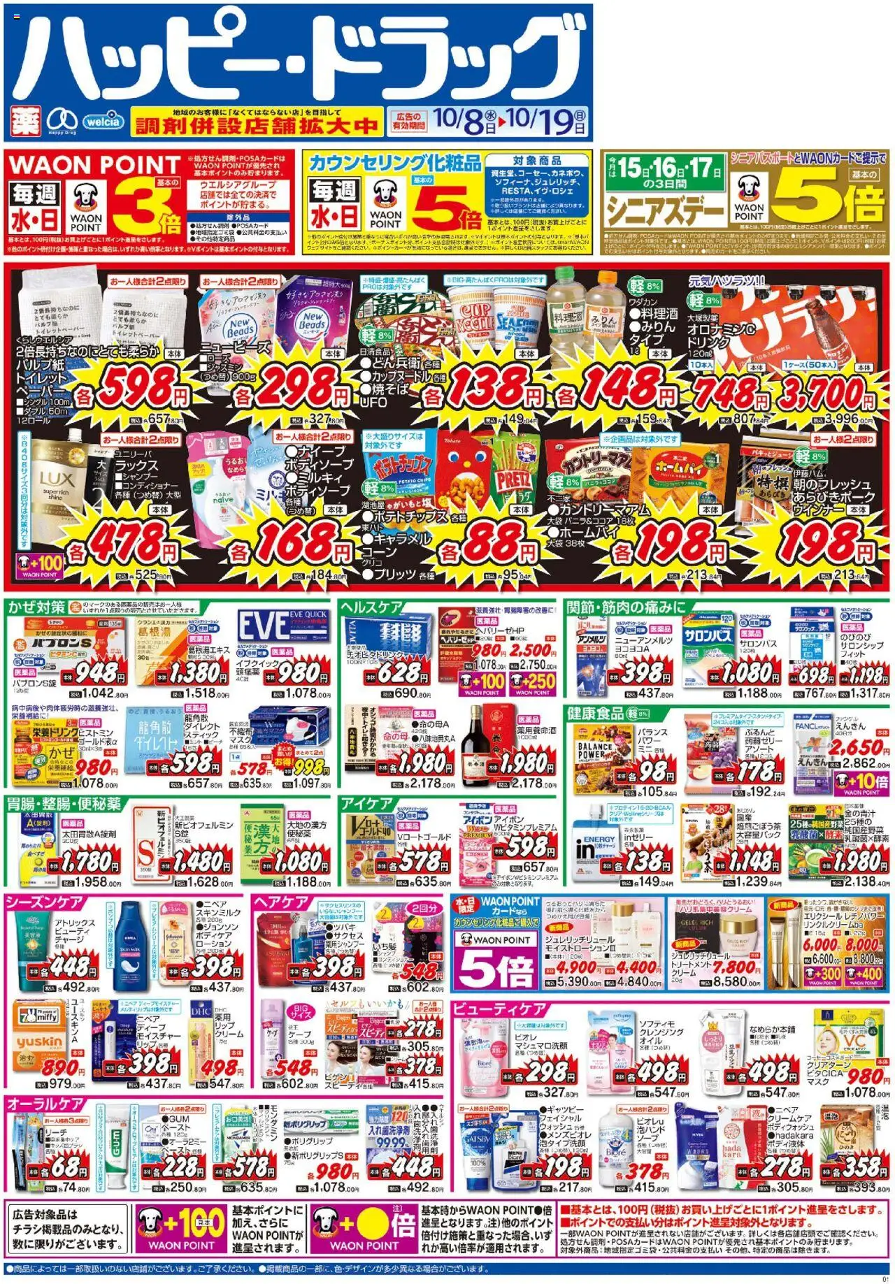 ハッピードラッグショッチラシプは 2025/10/08から有効 - ページ番号 1