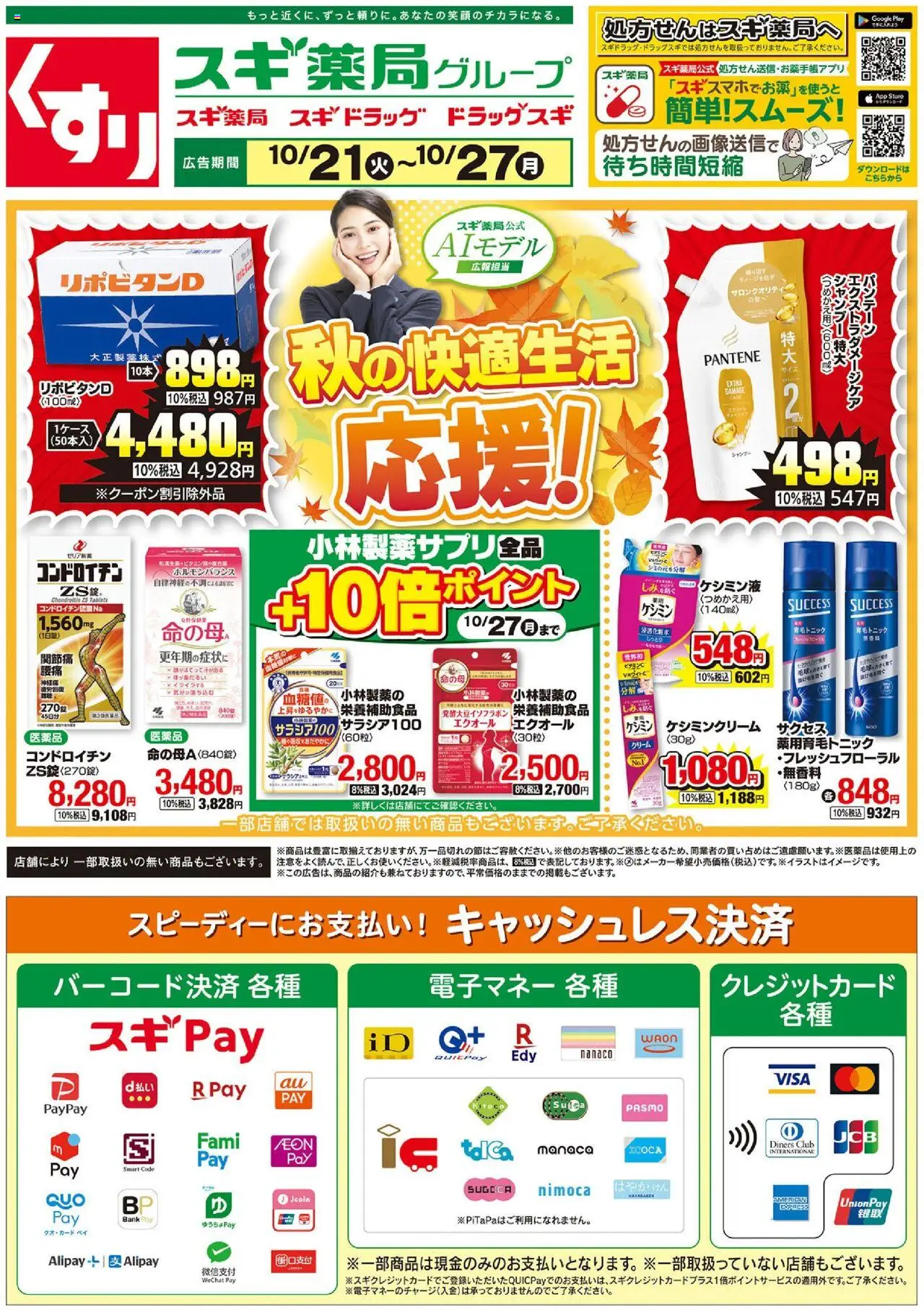 スギ 薬局ショッチラシプは 2025/10/21から有効 - ページ番号 1