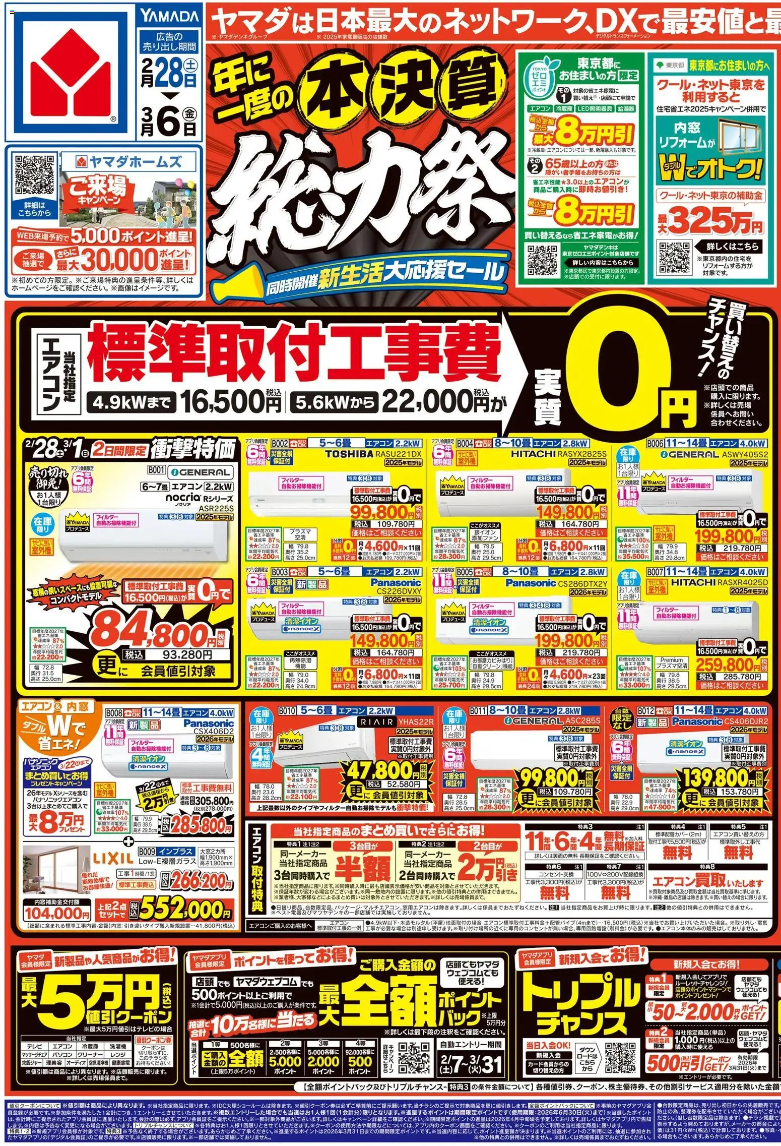 ヤマダ 電機の2026/02/28から2026/03/06までのチラシはここヤマダ 電機 - チラシ - エアコン, オーディオ, 空気清浄機, マッサージチェア, 炊飯ジャー