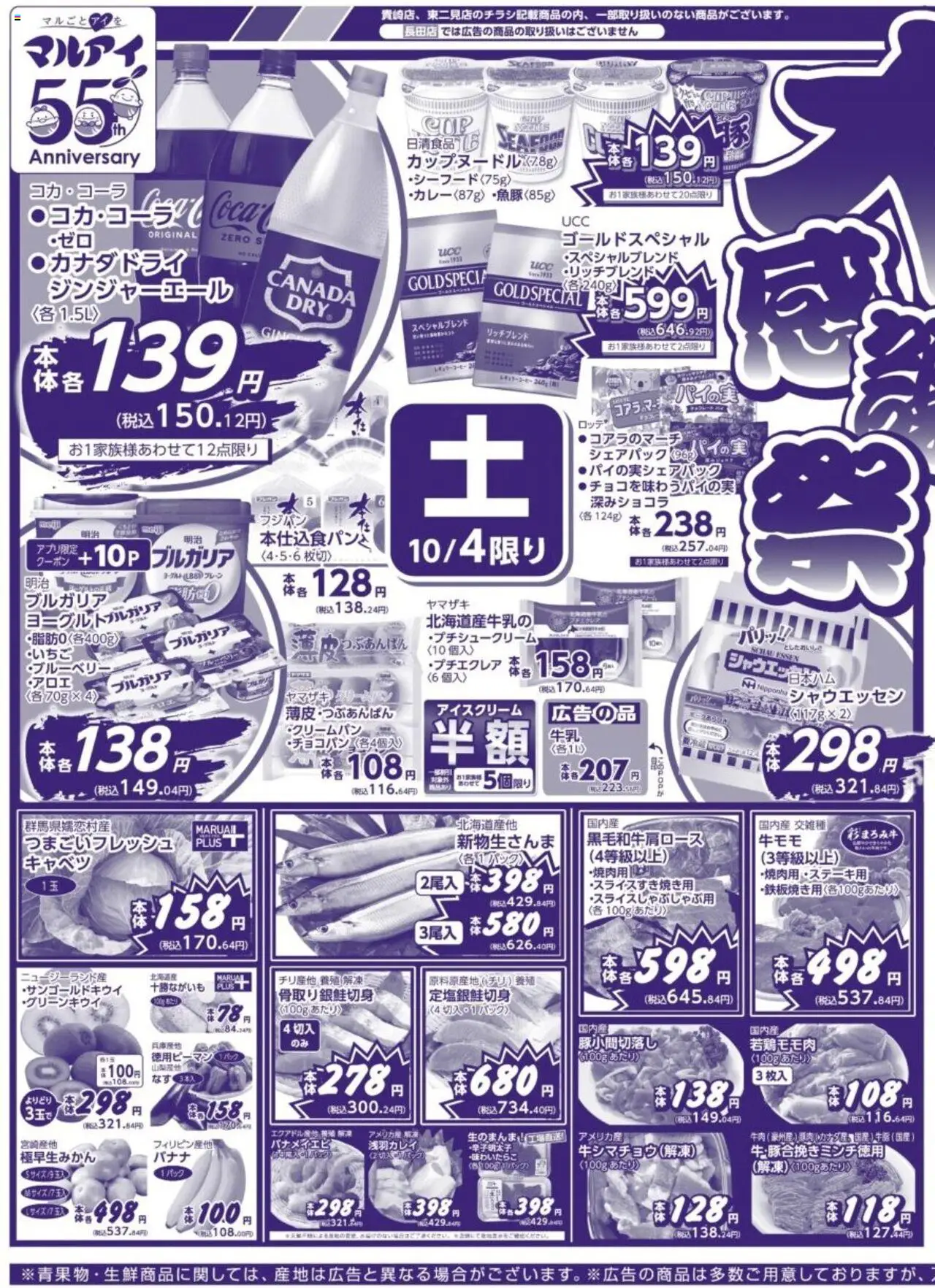 マルアイショッチラシプは 2025/10/04から有効 - ページ番号 1