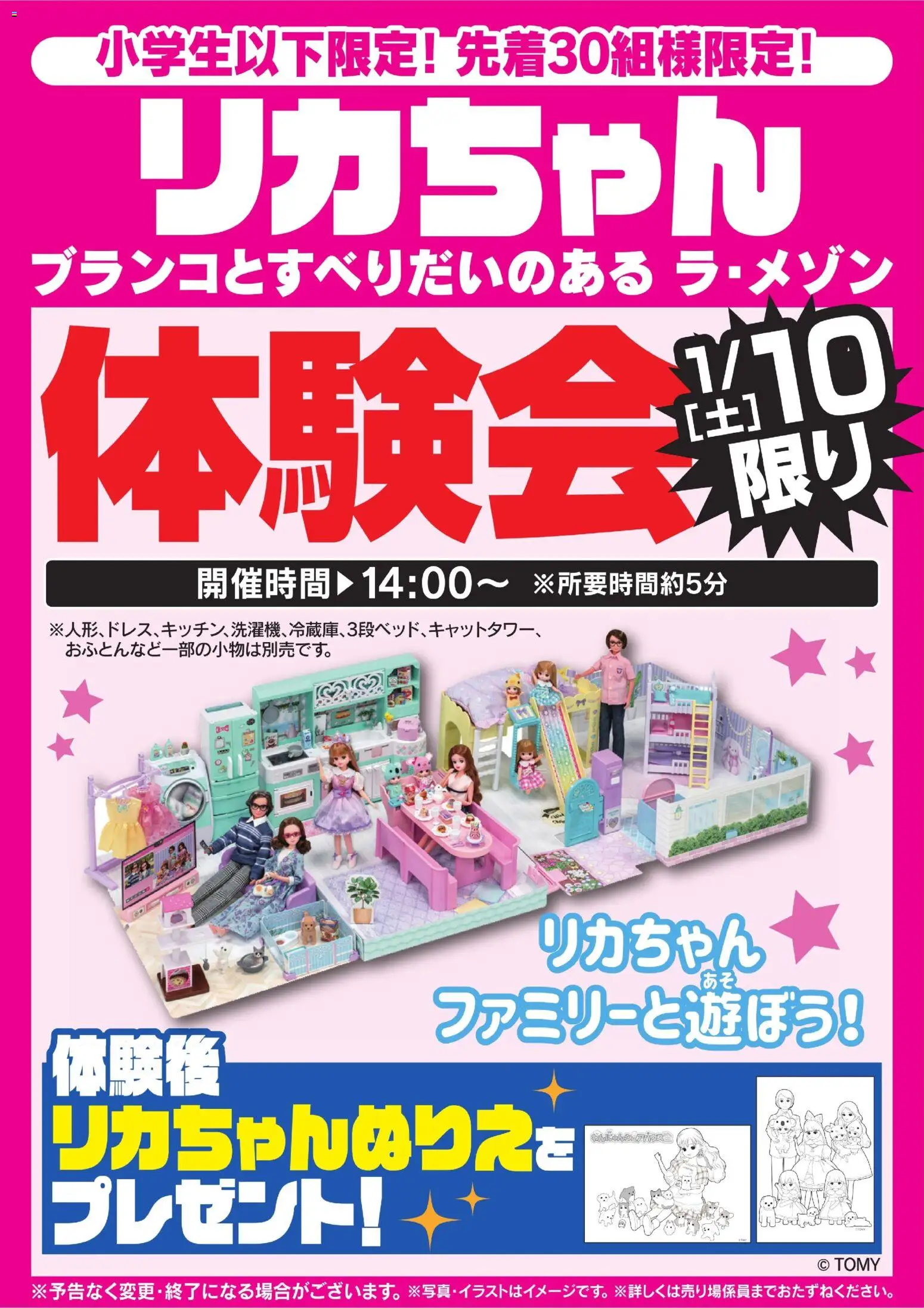 リカちゃん体験会 1/10限り (2026/01/10 ~ 2026/01/12)