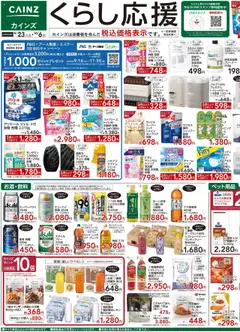カインズ ホームの2025/09/23から2025/10/06までのチラシはここチラシ
