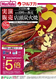 マックスバリュの2025/07/18から2025/07/19までのチラシはここリーフレット 近畿エリア