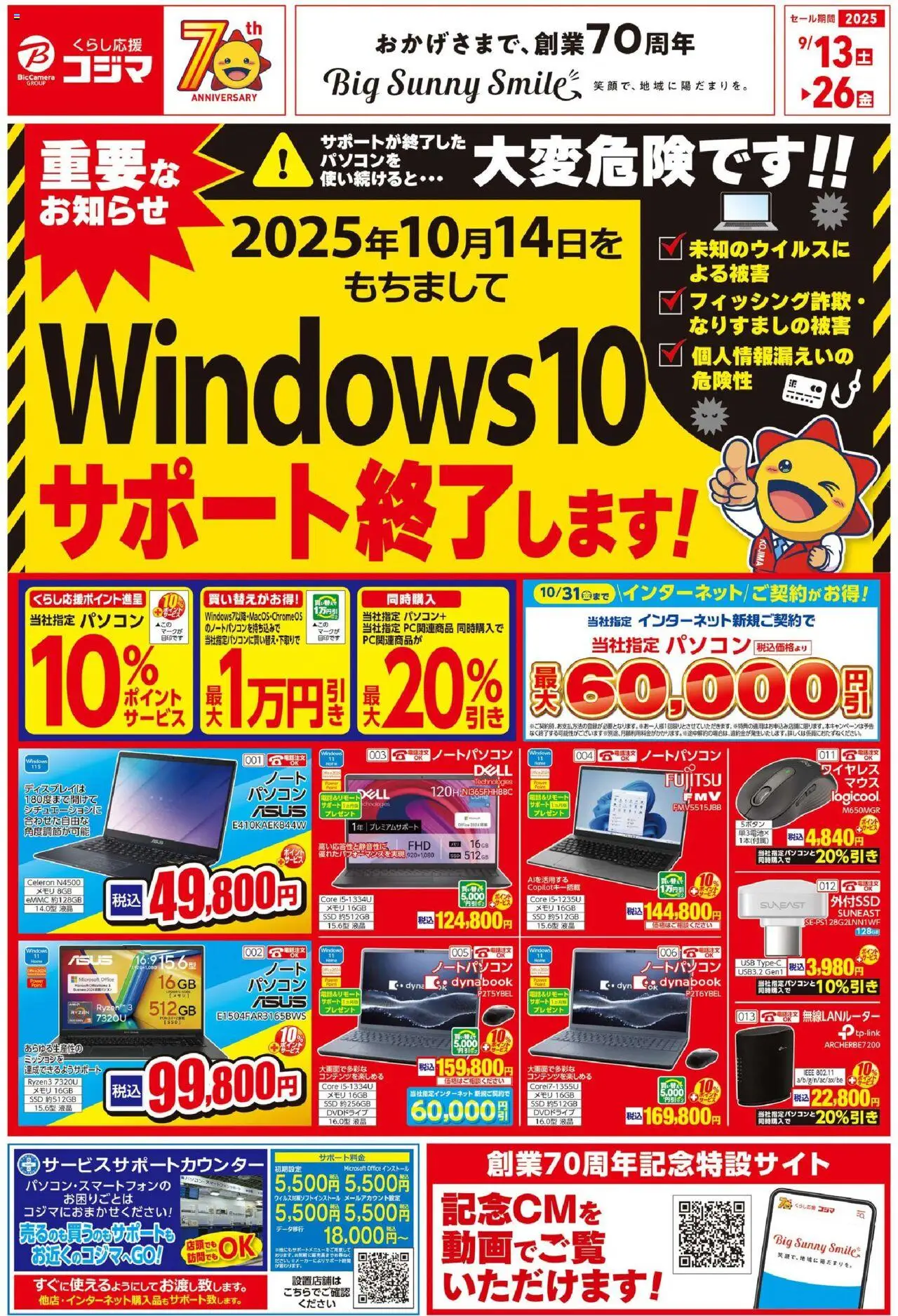 コジマショッチラシプは 2025/09/13から有効 - ページ番号 1