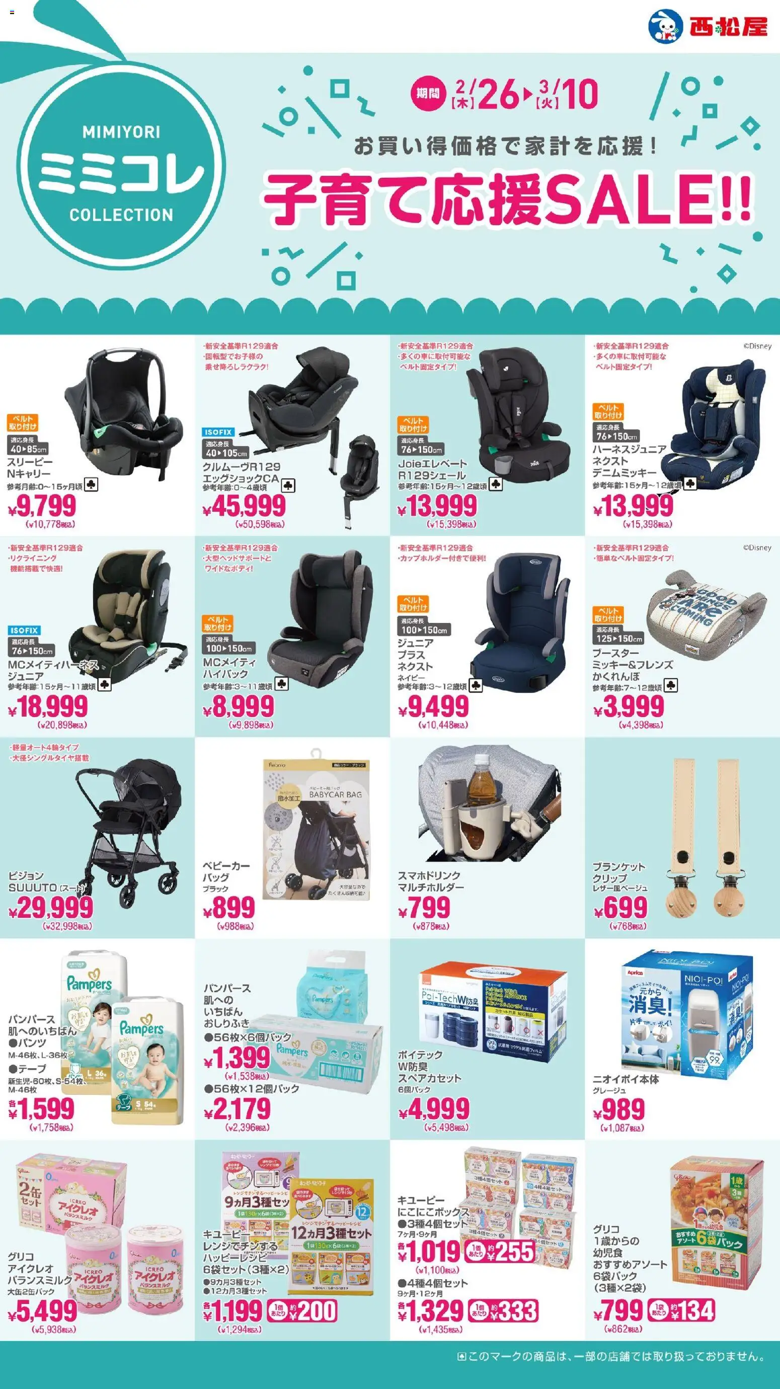 西松屋の2026/02/26から2026/03/10までのチラシはここ子育て応援SALE - ベビーカー, おしりふき