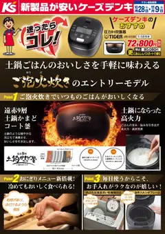 ケーズデンキの2025/10/28から2025/11/09までのチラシはここ土鍋ごはんのおいしさを手軽に味わえる