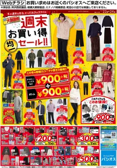 パシオスの2025/11/22から2025/11/24までのチラシはここ週末 お買い得 セール!!
