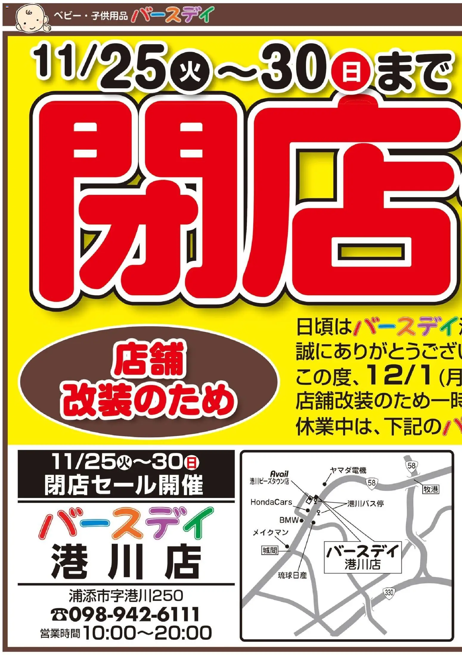 バースデイの2025/11/25から2025/11/30までのチラシはここ閉店セール 港川店