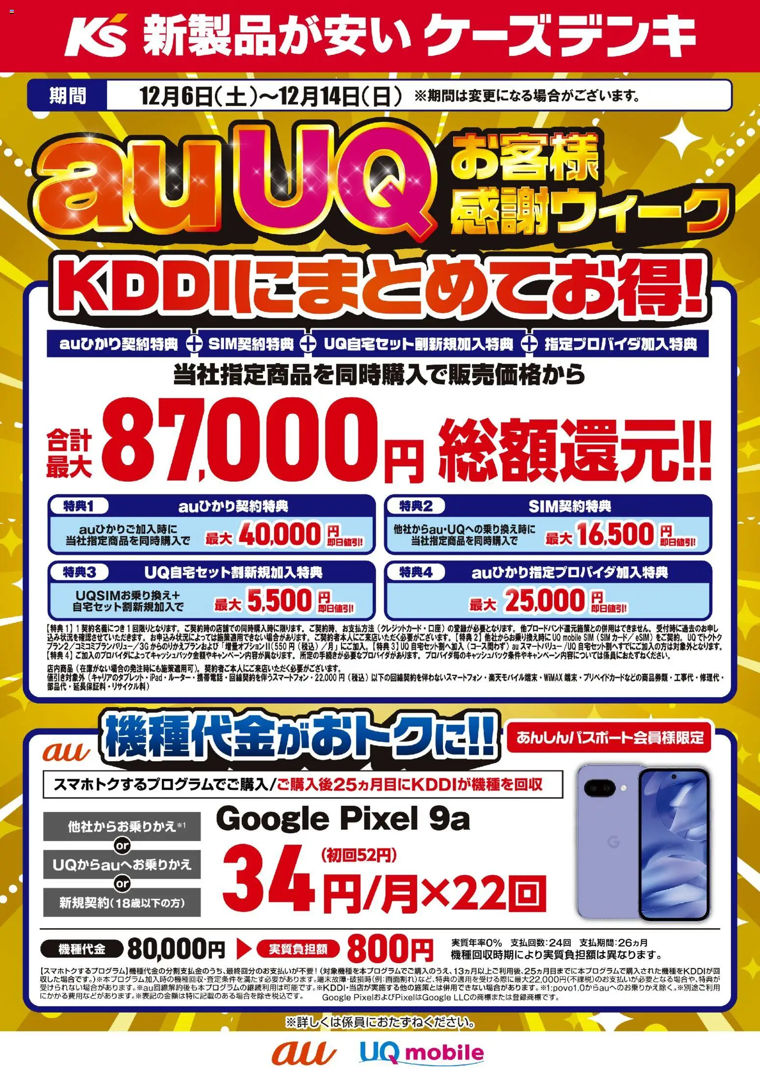 ケーズデンキの2025/12/06から2025/12/14までのチラシはここauUQお客様感謝ウィーク