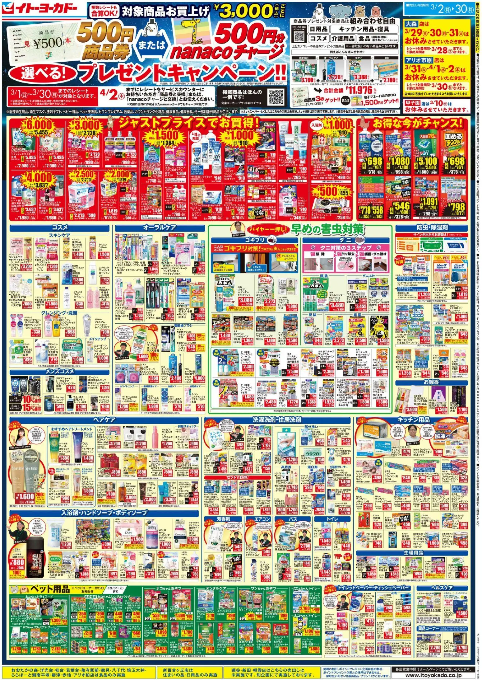 イトーヨーカドーの2026/03/02から2026/03/30までのチラシはここイトーヨーカドー - 商品券またはnanacoチャージ 選べる！プレゼントキャンペーン