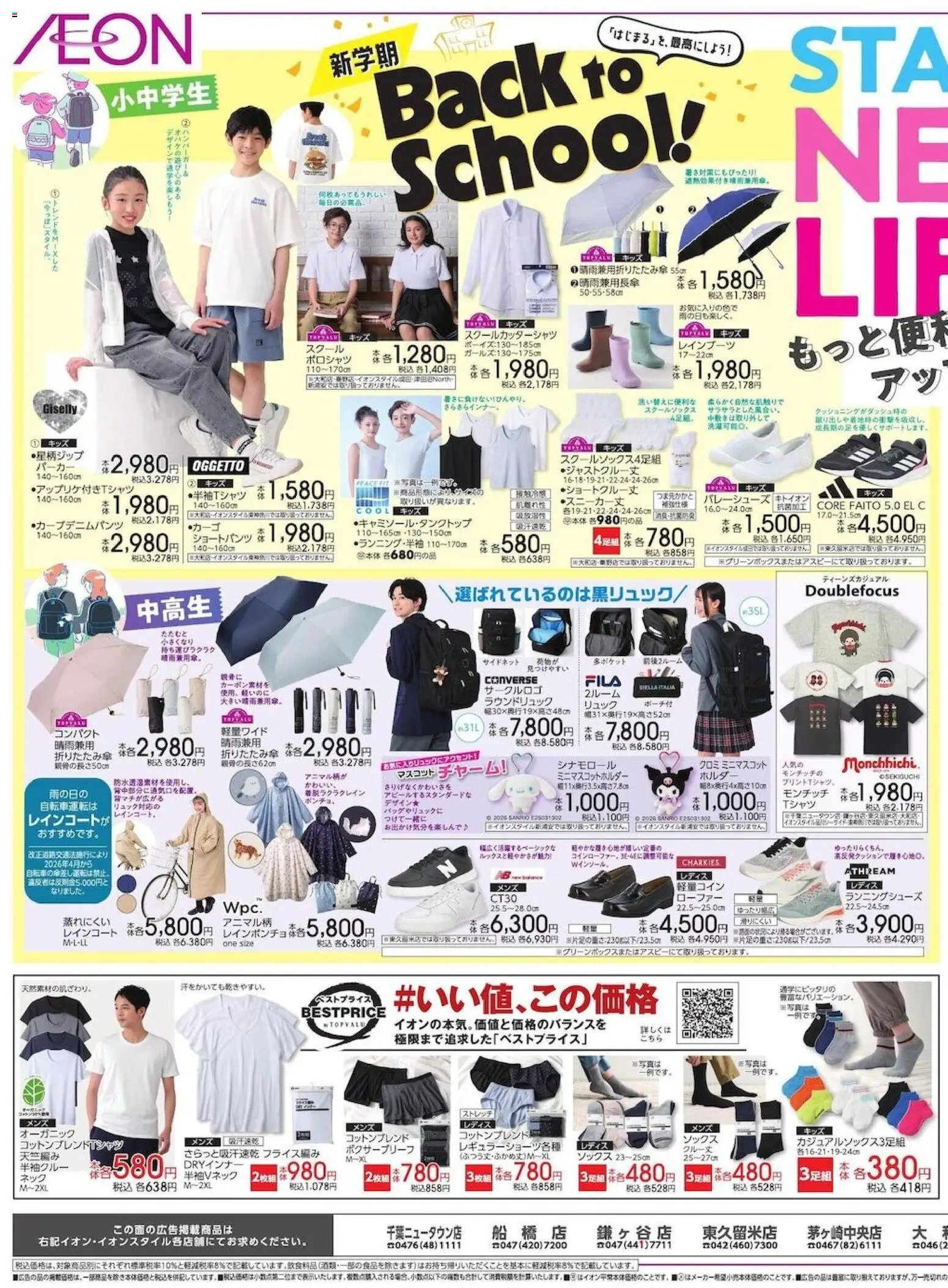 イオンの2026/04/03から2026/04/07までのチラシはここイオン - Back To School