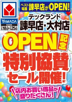 ヤマダ 電機の2025/07/18から2025/07/25までのチラシはここベスト電器諫早店OPEN記念 特別協賛セール!