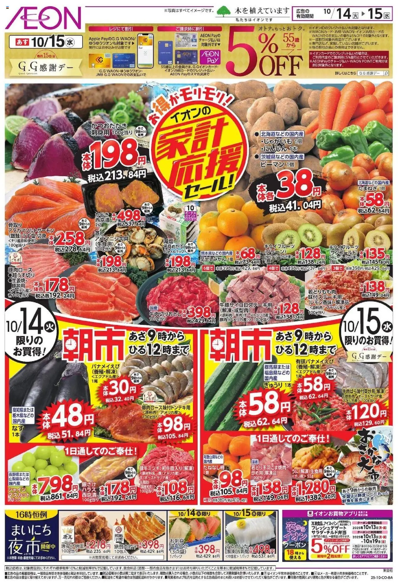 イオンショッ家計応援プは 2025/10/14から有効 - ページ番号 1