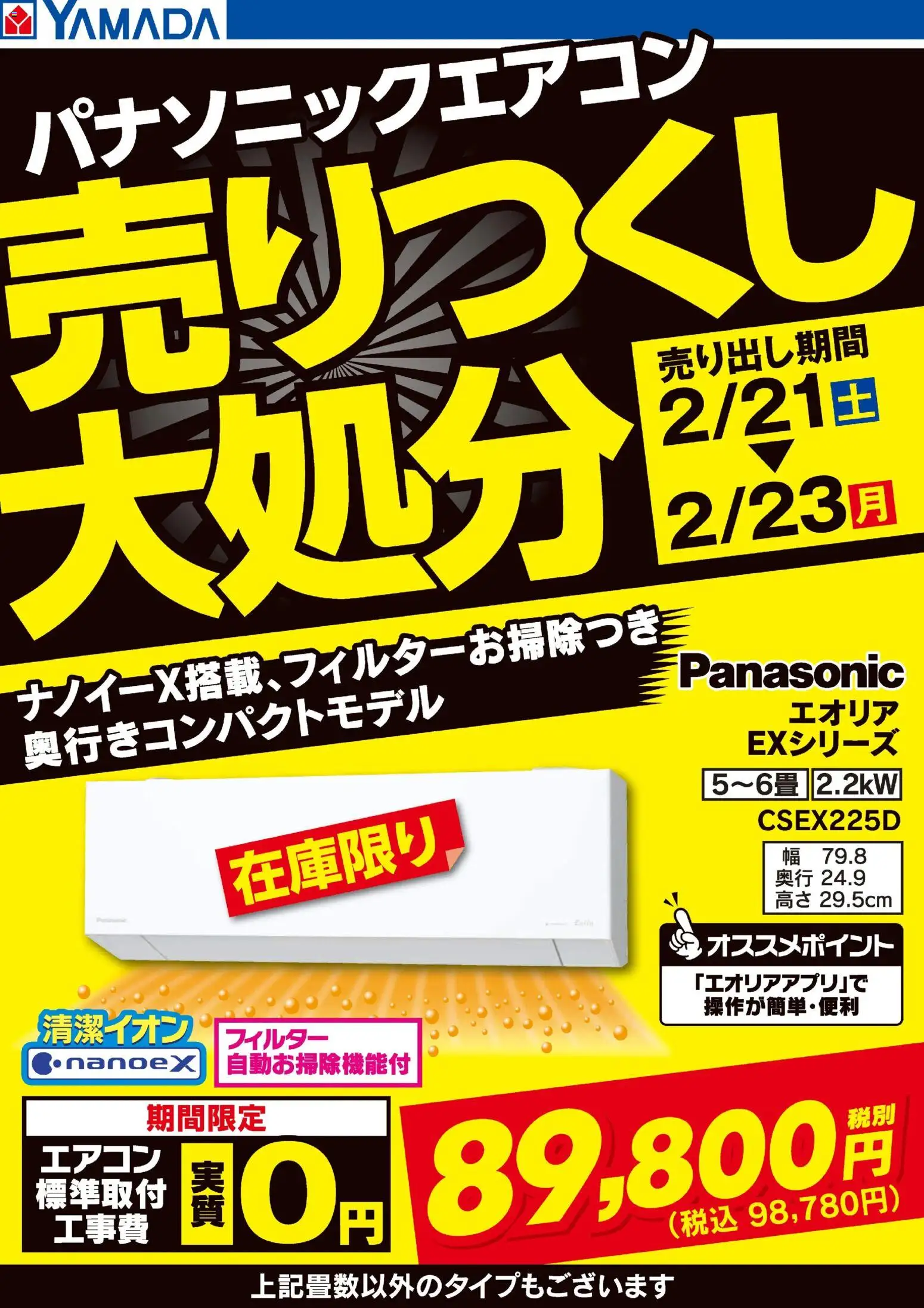 ヤマダ 電機の2026/02/21から2026/02/23までのチラシはここ3日間限定 パナソニックエアコン 売りつくし大処分