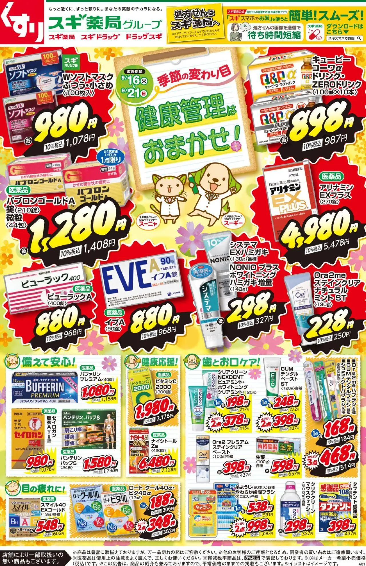 スギ 薬局ショッチラシのご案内プは 2025/09/16から有効 - ページ番号 1