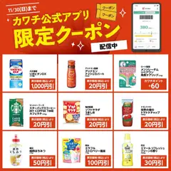 カワチの2025/11/16から2025/11/30までのチラシはここカワチ公式アプリ限定クーポン配信中