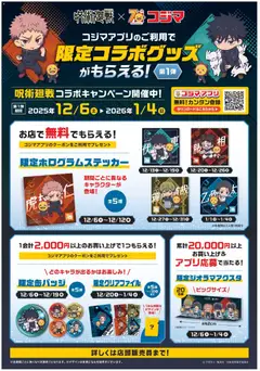 コジマの2025/12/06から2026/01/04までのチラシはここ呪術廻戦コラボキャンペーン
