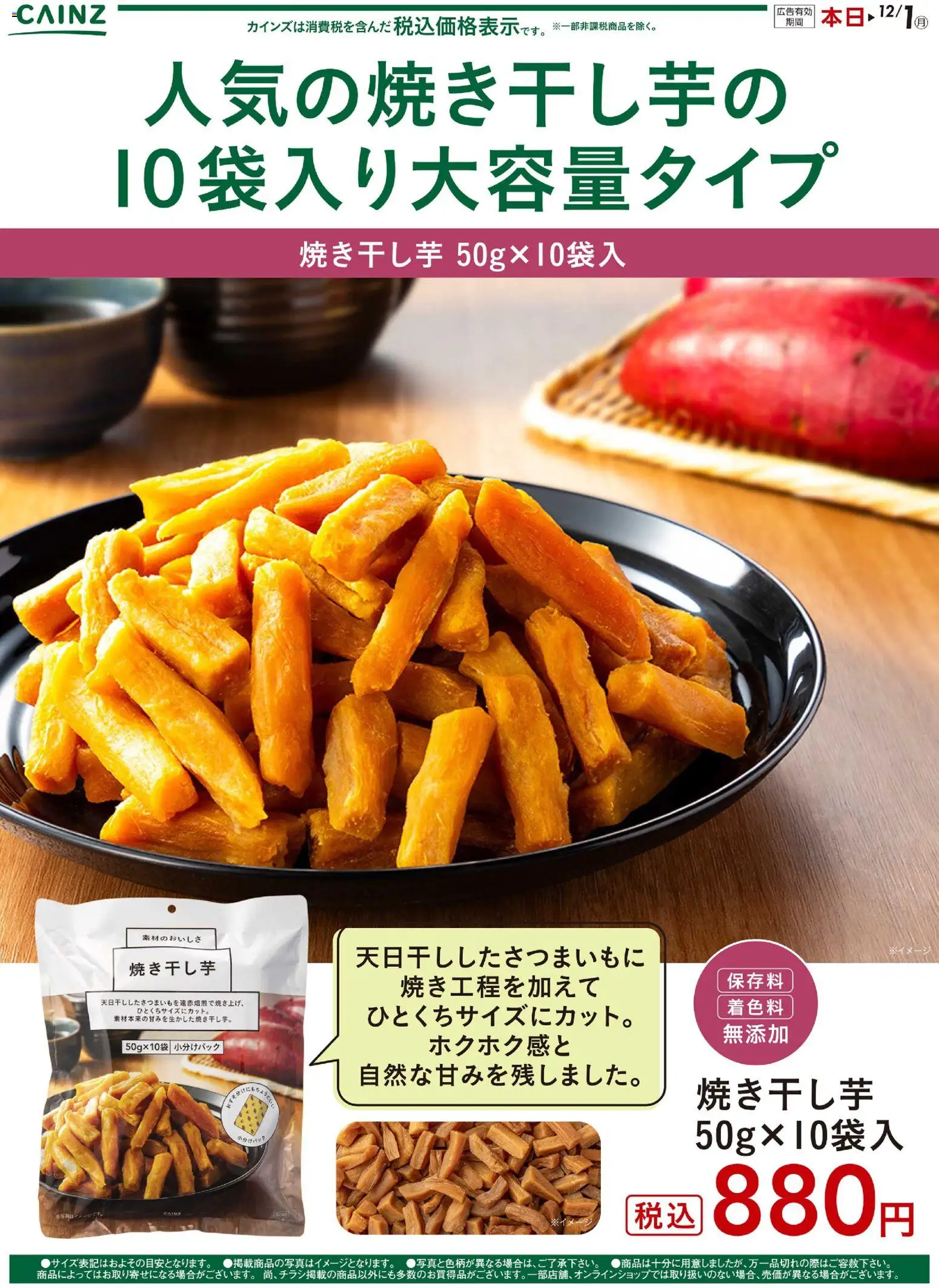カインズ ホームの2025/11/01から2025/12/01までのチラシはここ干し芋